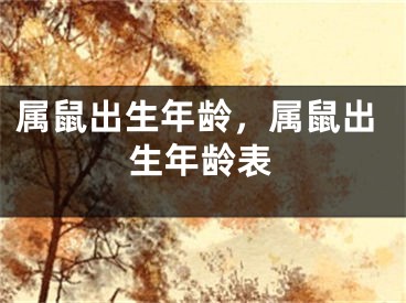 属鼠出生年龄,属鼠出生年龄表