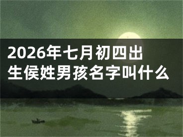 2026年七月初四出生侯姓男孩名字叫什么