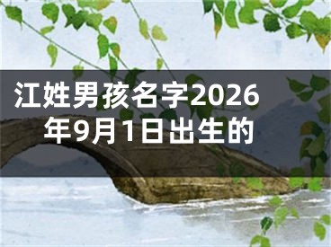 江姓男孩名字2026年9月1日出生的