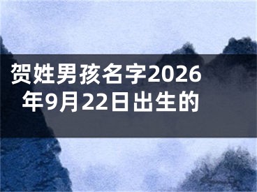 贺姓男孩名字2026年9月22日出生的