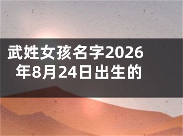 武姓女孩名字2026年8月24日出生的