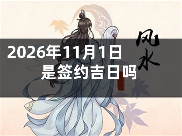2026年11月1日是签约吉日吗