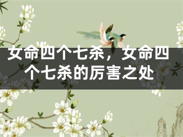 女命四个七杀，女命四个七杀的厉害之处