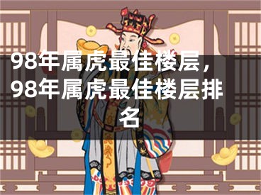 98年属虎最佳楼层，98年属虎最佳楼层排名