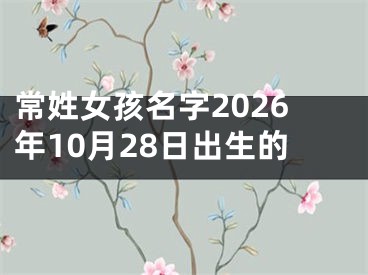 常姓女孩名字2026年10月28日出生的