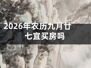 2026年农历九月廿七宜买房吗
