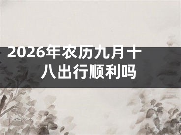 2026年农历九月十八出行顺利吗