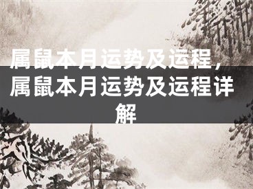属鼠本月运势及运程，属鼠本月运势及运程详解