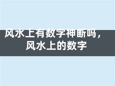 风水上有数字神断吗，风水上的数字