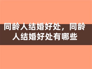 同龄人结婚好处，同龄人结婚好处有哪些