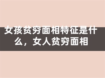 女孩贫穷面相特征是什么，女人贫穷面相