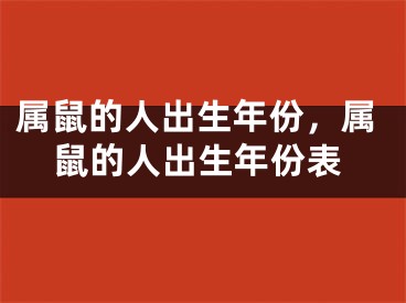 属鼠的人出生年份，属鼠的人出生年份表