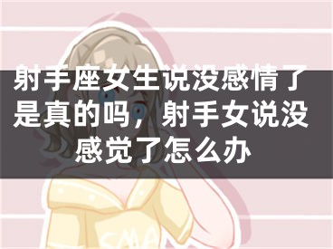 射手座女生说没感情了是真的吗，射手女说没感觉了怎么办
