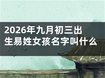 2026年九月初三出生易姓女孩名字叫什么