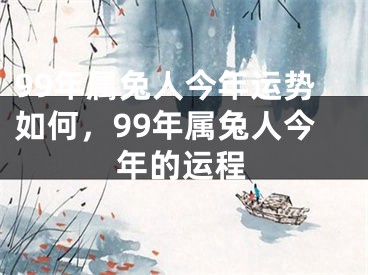 99年属兔人今年运势如何,99年属兔人今年的运程