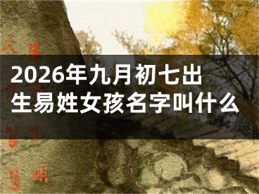 2026年九月初七出生易姓女孩名字叫什么