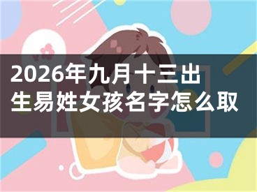2026年九月十三出生易姓女孩名字怎么取