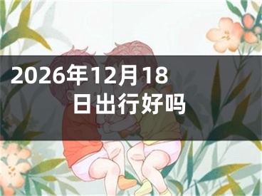 2026年12月18日出行好吗
