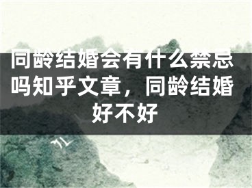 同龄结婚会有什么禁忌吗知乎文章，同龄结婚好不好