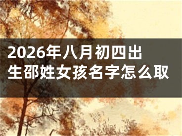 2026年八月初四出生邵姓女孩名字怎么取