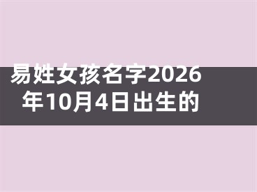 易姓女孩名字2026年10月4日出生的