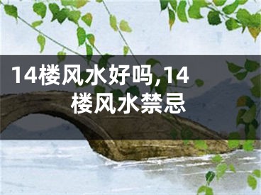 14楼风水好吗,14楼风水禁忌