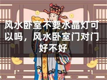 风水卧室不要水晶灯可以吗，风水卧室门对门好不好