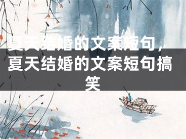 夏天结婚的文案短句，夏天结婚的文案短句搞笑