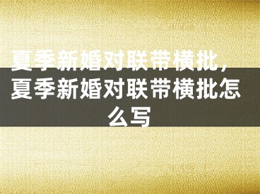 夏季新婚对联带横批,夏季新婚对联带横批怎么写