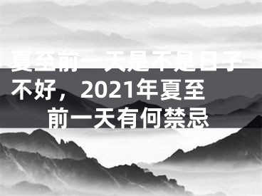 夏至前一天是不是日子不好，2021年夏至前一天有何禁忌