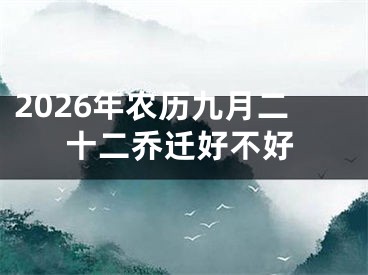 2026年农历九月二十二乔迁好不好
