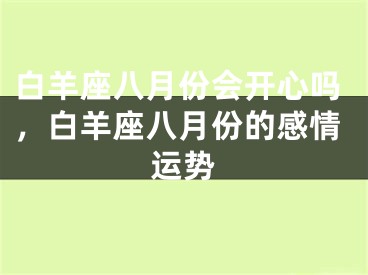 白羊座八月份会开心吗,白羊座八月份的感情运势