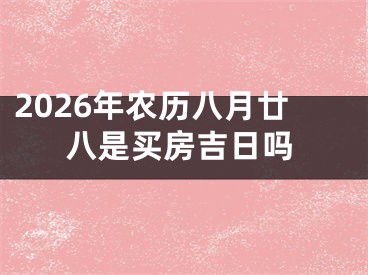 2026年农历八月廿八是买房吉日吗