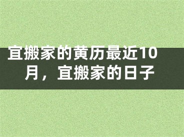 宜搬家的黄历最近10月,宜搬家的日子