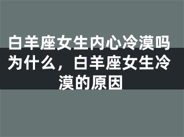 白羊座女生内心冷漠吗为什么，白羊座女生冷漠的原因