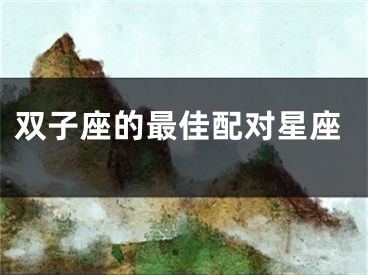 双子座的最佳配对星座