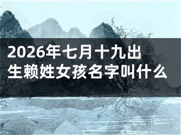2026年七月十九出生赖姓女孩名字叫什么
