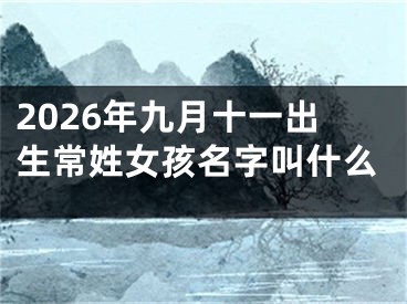 2026年九月十一出生常姓女孩名字叫什么