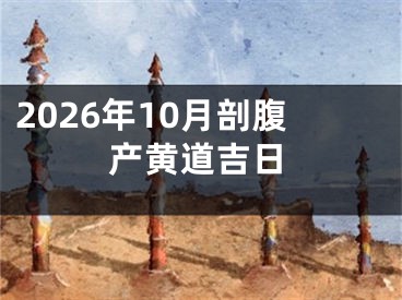 2026年10月剖腹产黄道吉日