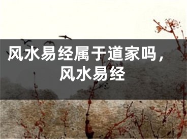 风水易经属于道家吗,风水易经