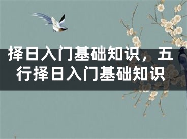 择日入门基础知识,五行择日入门基础知识