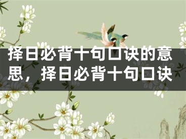 择日必背十句口诀的意思，择日必背十句口诀