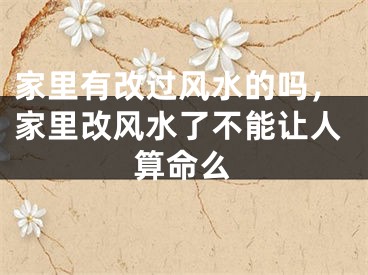 家里有改过风水的吗，家里改风水了不能让人算命么