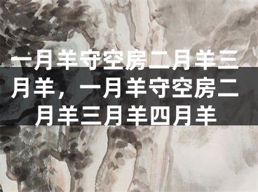 一月羊守空房二月羊三月羊，一月羊守空房二月羊三月羊四月羊