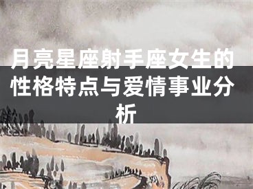 月亮星座射手座女生的性格特点与爱情事业分析