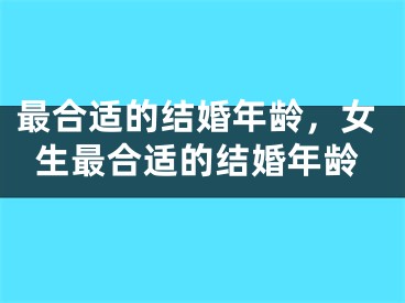 最合适的结婚年龄，女生最合适的结婚年龄