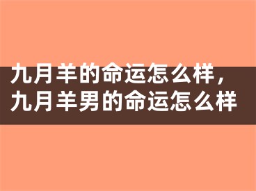 九月羊的命运怎么样，九月羊男的命运怎么样