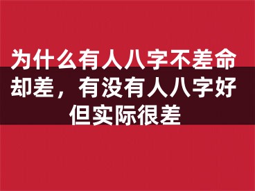 为什么有人八字不差命却差，有没有人八字好但实际很差