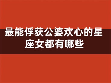 最能俘获公婆欢心的星座女都有哪些