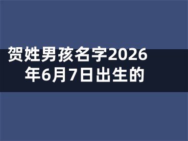 贺姓男孩名字2026年6月7日出生的